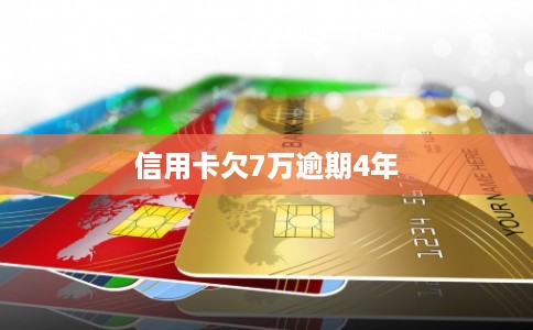 信用卡欠7万逾期4年