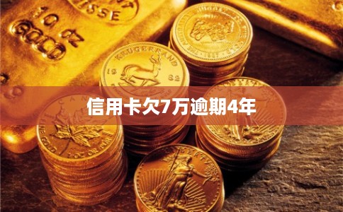 信用卡欠7万逾期4年