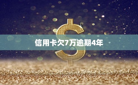 信用卡欠7万逾期4年