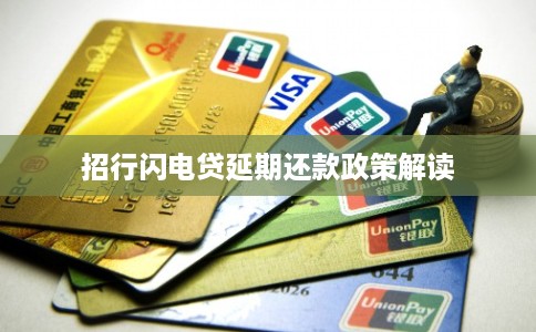 招行闪电贷延期还款政策解读