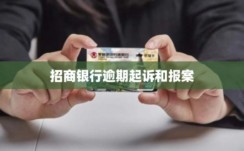 招商银行逾期起诉和报案