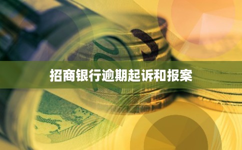 招商银行逾期起诉和报案