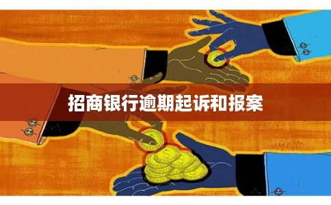 招商银行逾期起诉和报案
