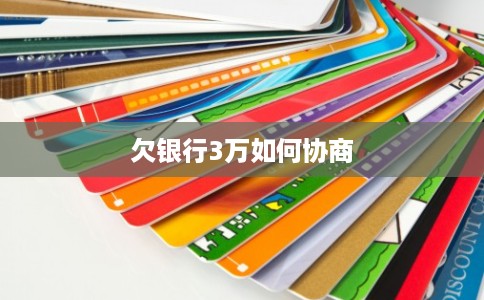 欠银行3万如何协商
