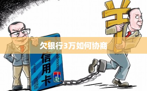 欠银行3万如何协商