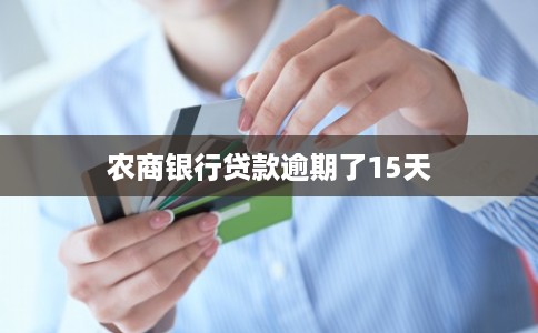 农商银行贷款逾期了15天