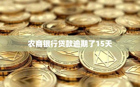 农商银行贷款逾期了15天