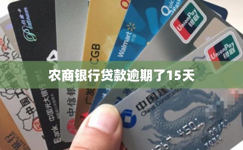 农商银行贷款逾期了15天