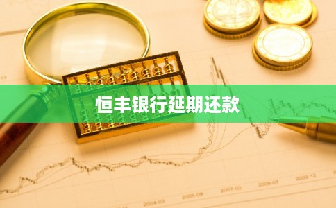 恒丰银行延期还款