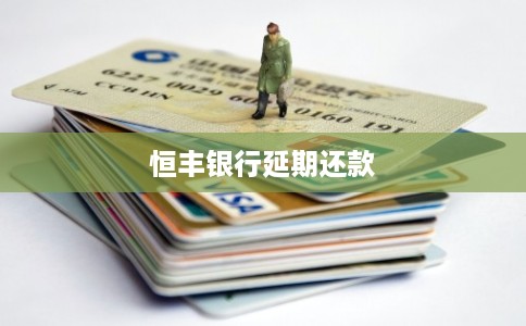 恒丰银行延期还款