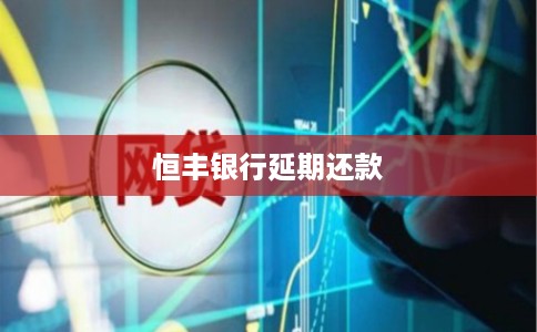 恒丰银行延期还款