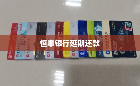 恒丰银行延期还款