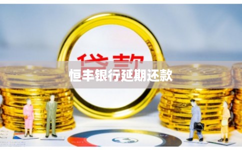 恒丰银行延期还款