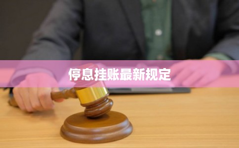 停息挂账最新规定