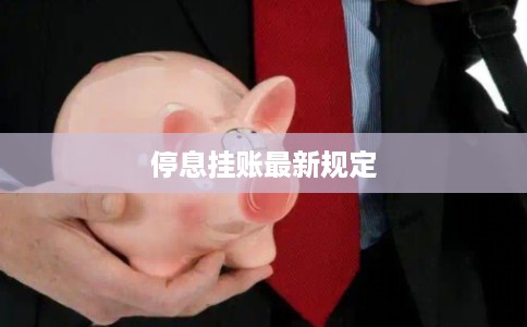 停息挂账最新规定