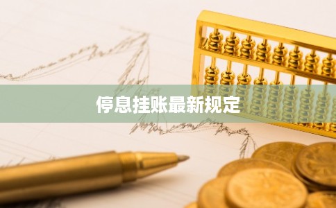 停息挂账最新规定