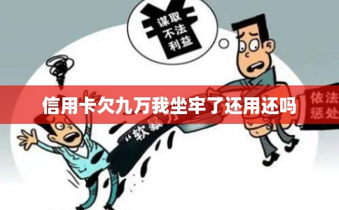 信用卡欠九万我坐牢了还用还吗