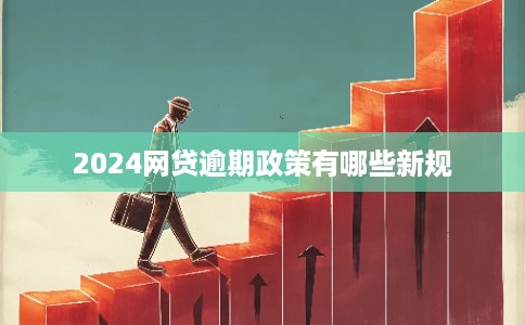 2024网贷逾期政策有哪些新规