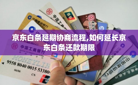 京东白条延期协商流程,如何延长京东白条还款期限