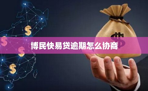 博民快易贷逾期怎么协商