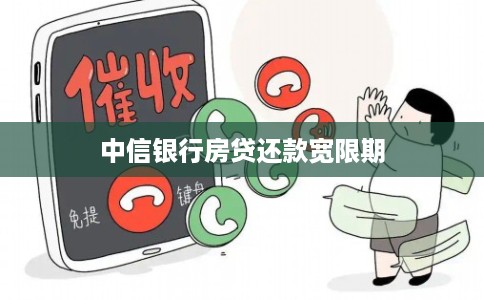 中信银行房贷还款宽限期