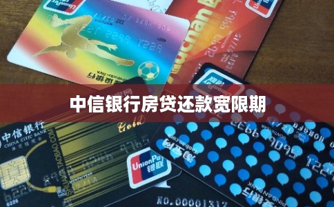 中信银行房贷还款宽限期