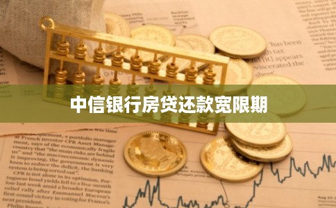 中信银行房贷还款宽限期