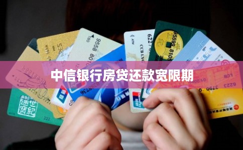 中信银行房贷还款宽限期