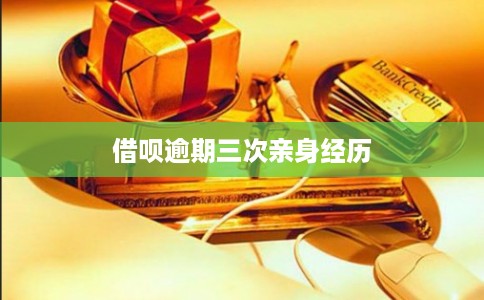 借呗逾期三次亲身经历