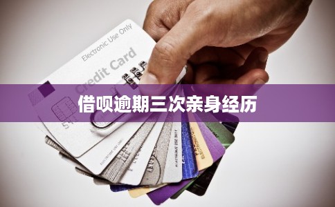 借呗逾期三次亲身经历