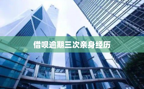 借呗逾期三次亲身经历