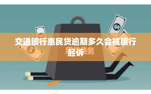交通银行惠民贷逾期多久会被银行起诉