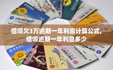 借呗欠3万逾期一年利息计算公式,借呗逾期一年利息多少