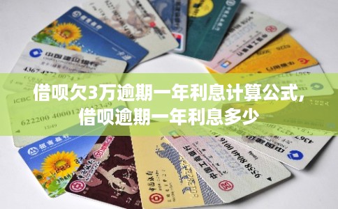 借呗欠3万逾期一年利息计算公式,借呗逾期一年利息多少