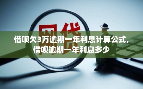 借呗欠3万逾期一年利息计算公式,借呗逾期一年利息多少
