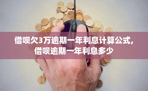 借呗欠3万逾期一年利息计算公式,借呗逾期一年利息多少