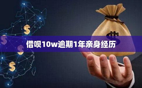 借呗10w逾期1年亲身经历