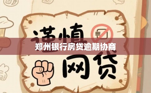 郑州银行房贷逾期协商