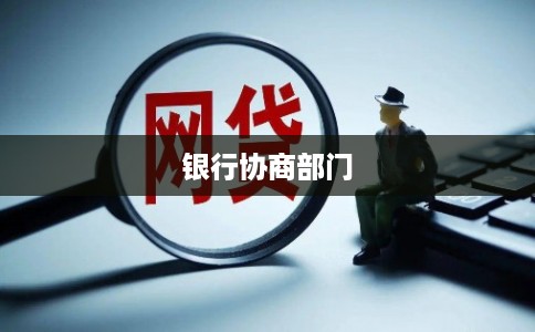 银行协商部门