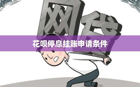 花呗停息挂账申请条件