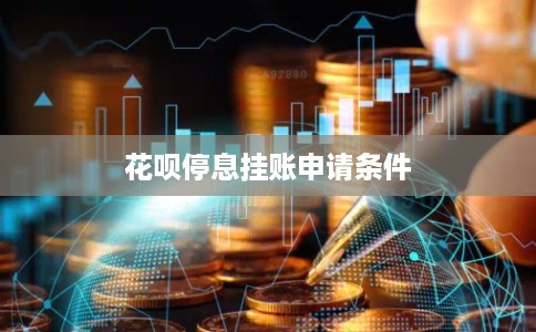 花呗停息挂账申请条件