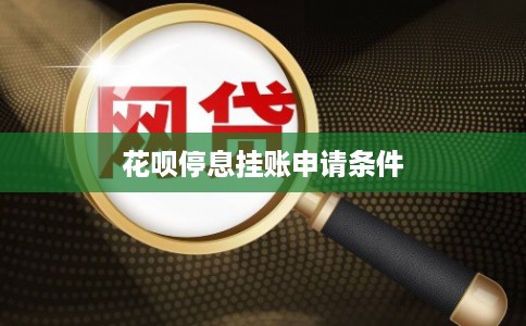 花呗停息挂账申请条件