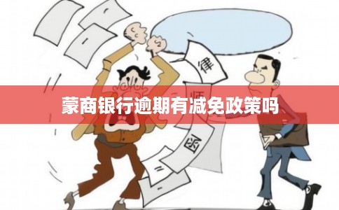 蒙商银行逾期有减免政策吗