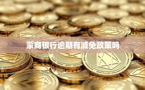 蒙商银行逾期有减免政策吗