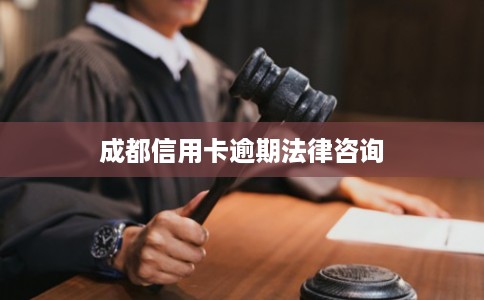 成都信用卡逾期法律咨询