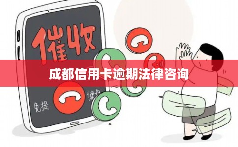 成都信用卡逾期法律咨询