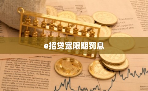 e招贷宽限期罚息