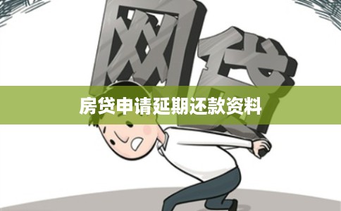 房贷申请延期还款资料