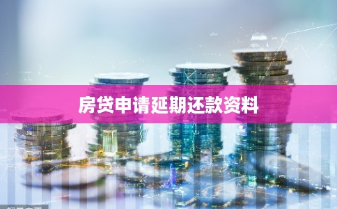 房贷申请延期还款资料