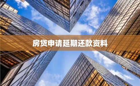 房贷申请延期还款资料